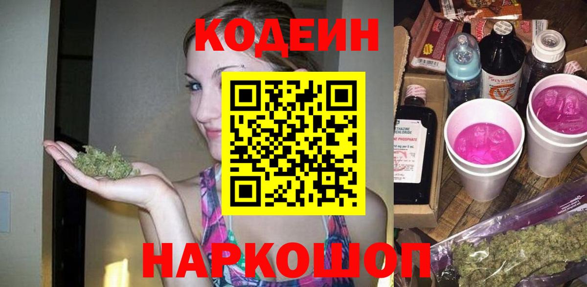 Будённовск  Кодеин напиток Lean (лин)  Вход с VPN  Кодеиновый сироп Lean Purple Drank 